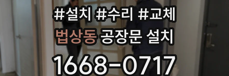 법상동 공장문 설치