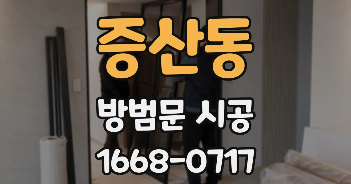 증산동 방범문 시공