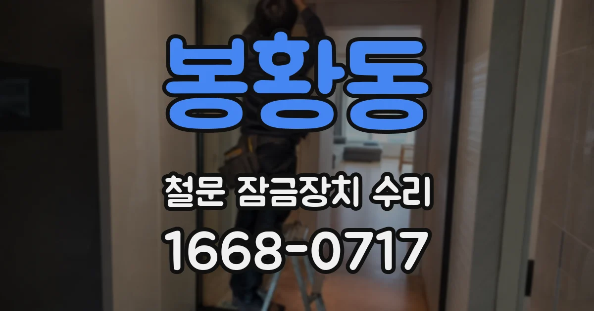봉황동 철문 잠금장치 수리