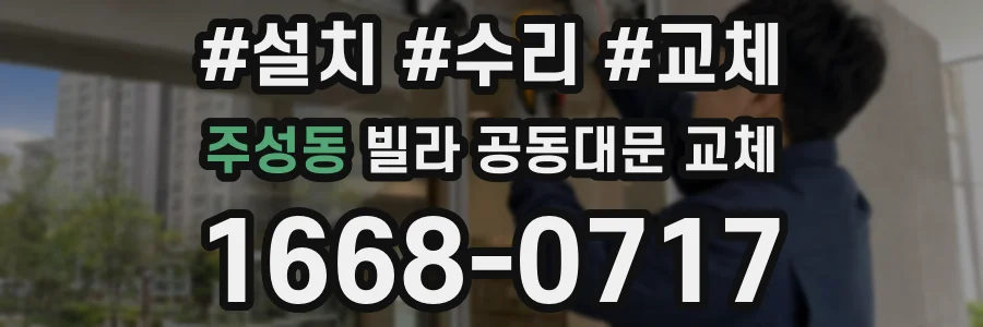 주성동 빌라 공동대문 교체