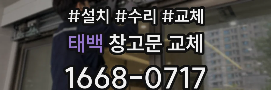 태백 창고문 교체