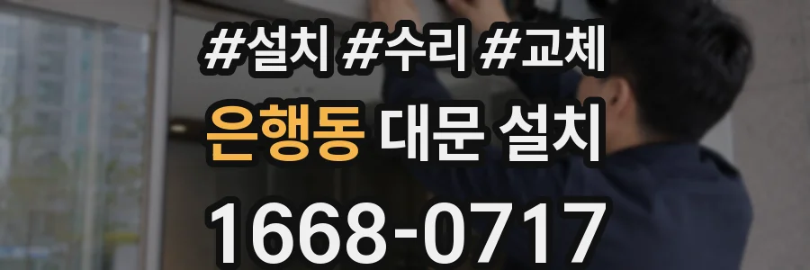 은행동 대문 설치