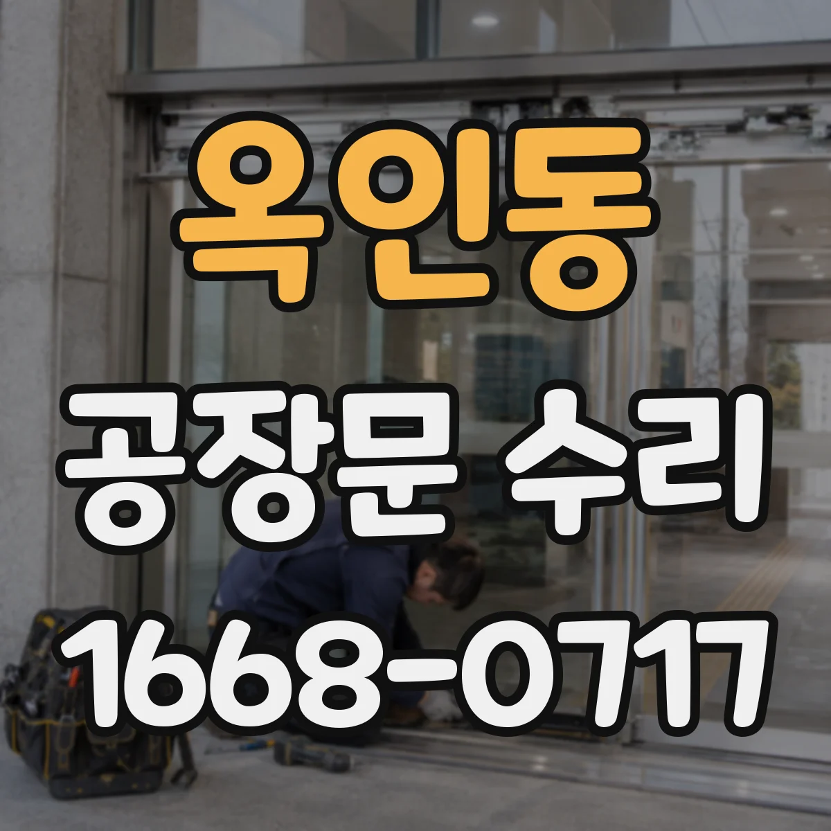 옥인동 공장문 수리