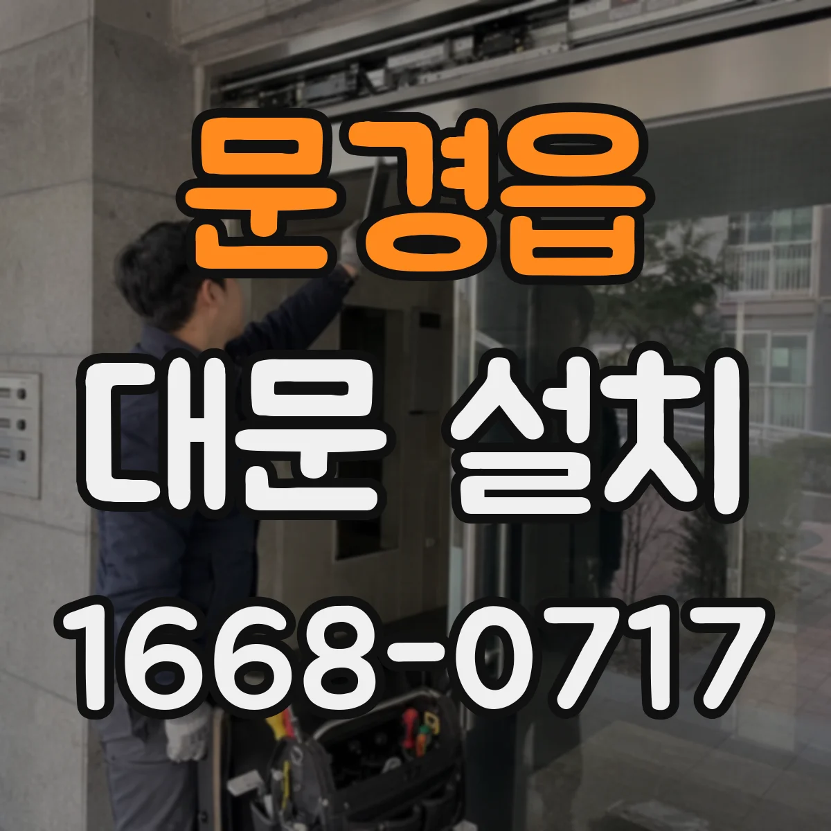문경읍 대문 설치