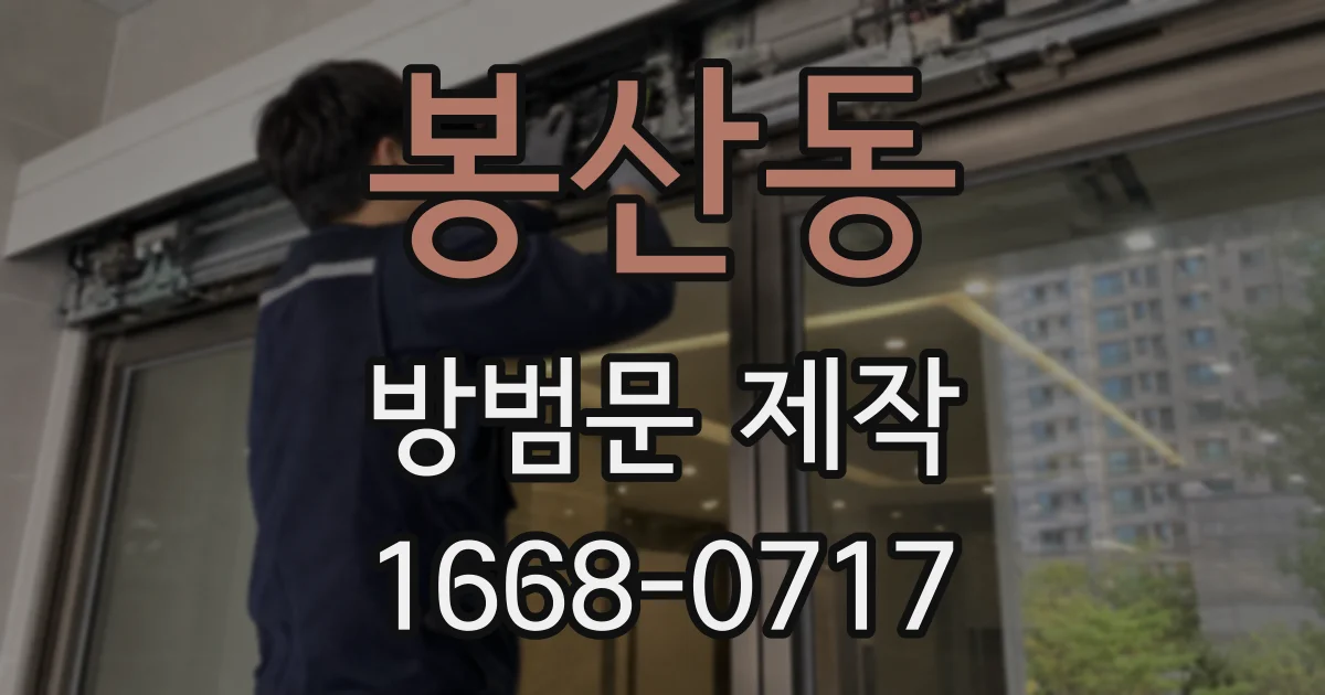 봉산동 방범문 제작