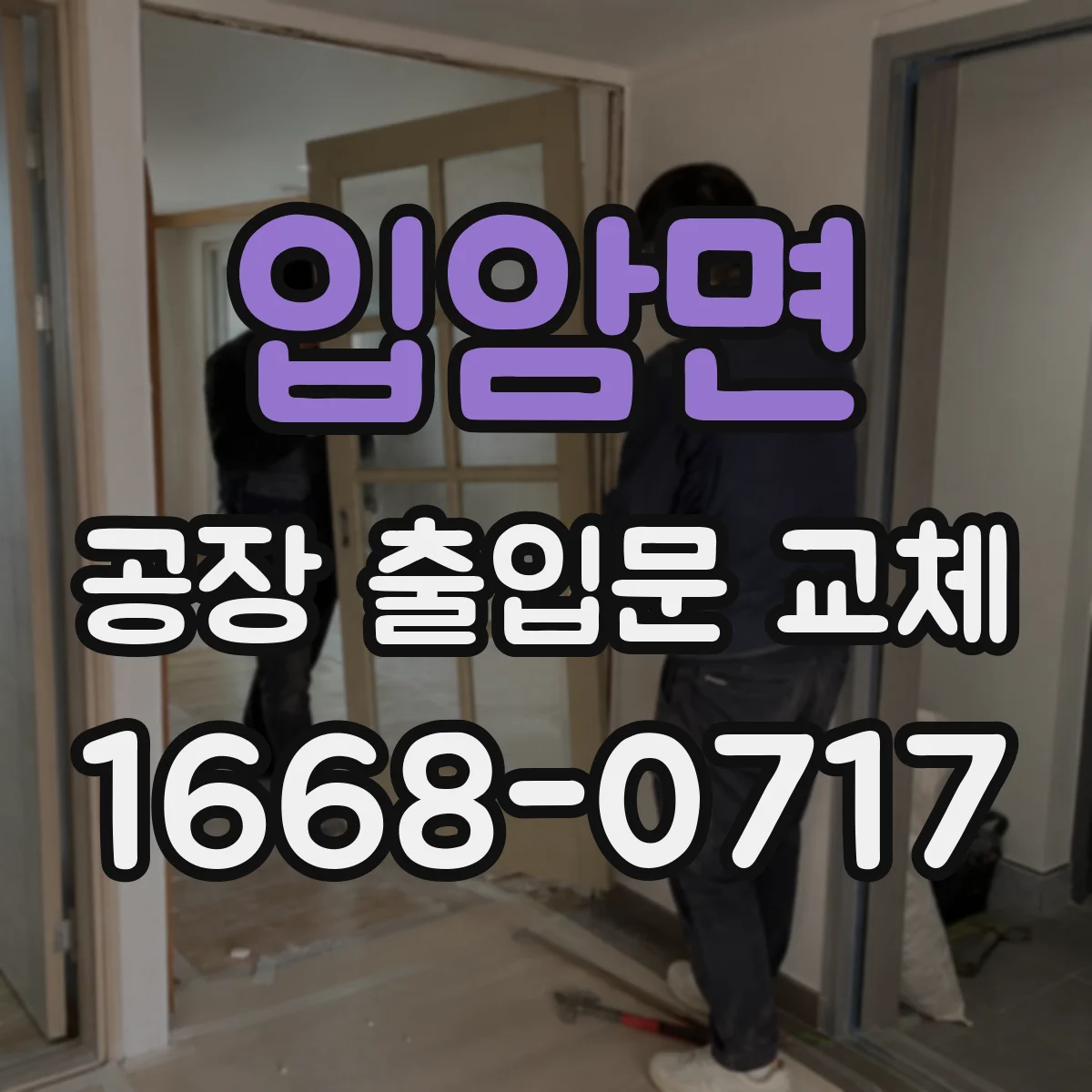 입암면 공장 출입문 교체