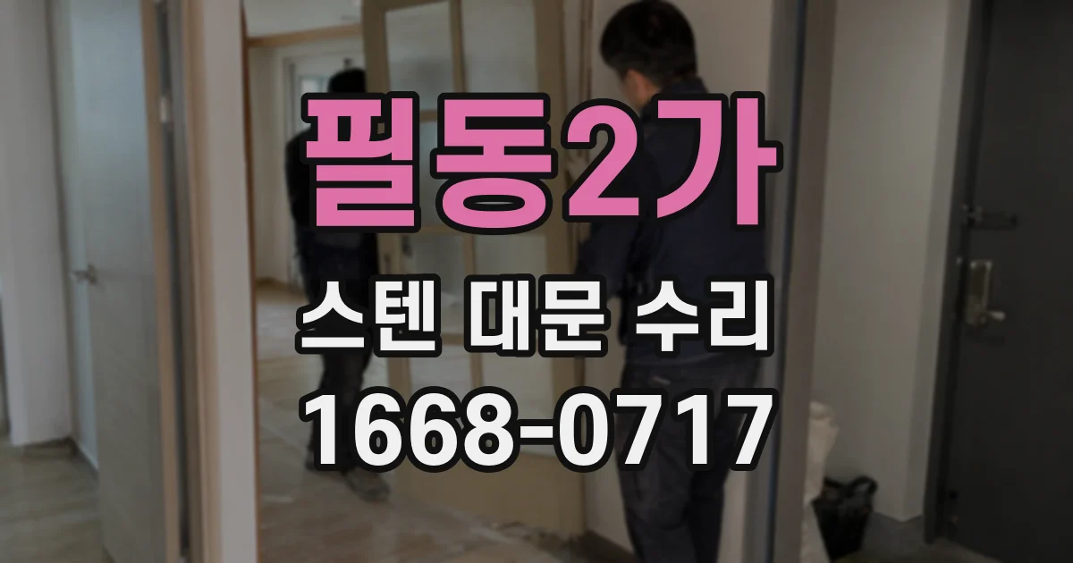 필동2가 스텐 대문 수리
