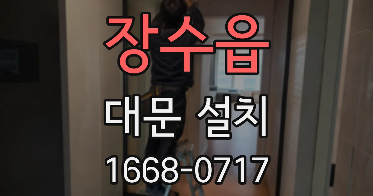 장수읍 대문 설치