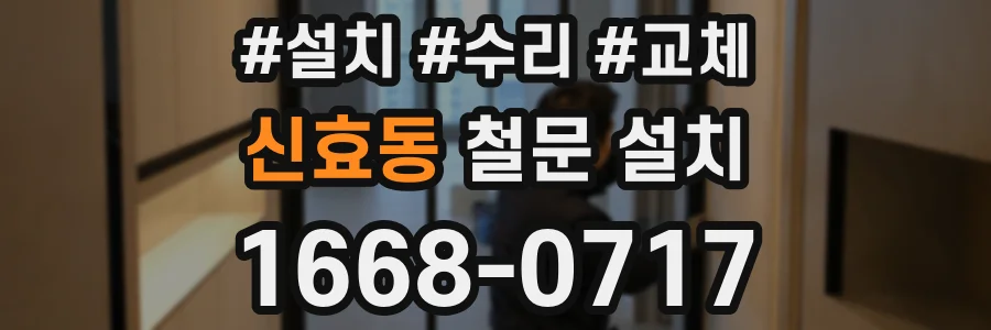 신효동 철문 설치