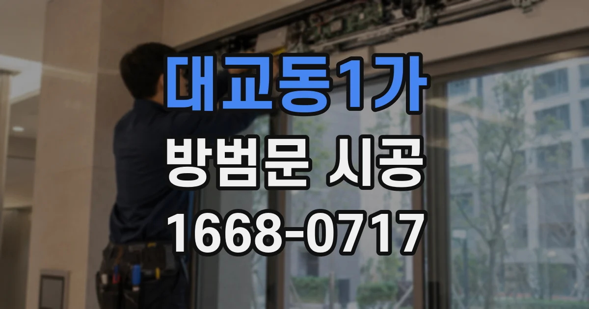 대교동1가 방범문 시공