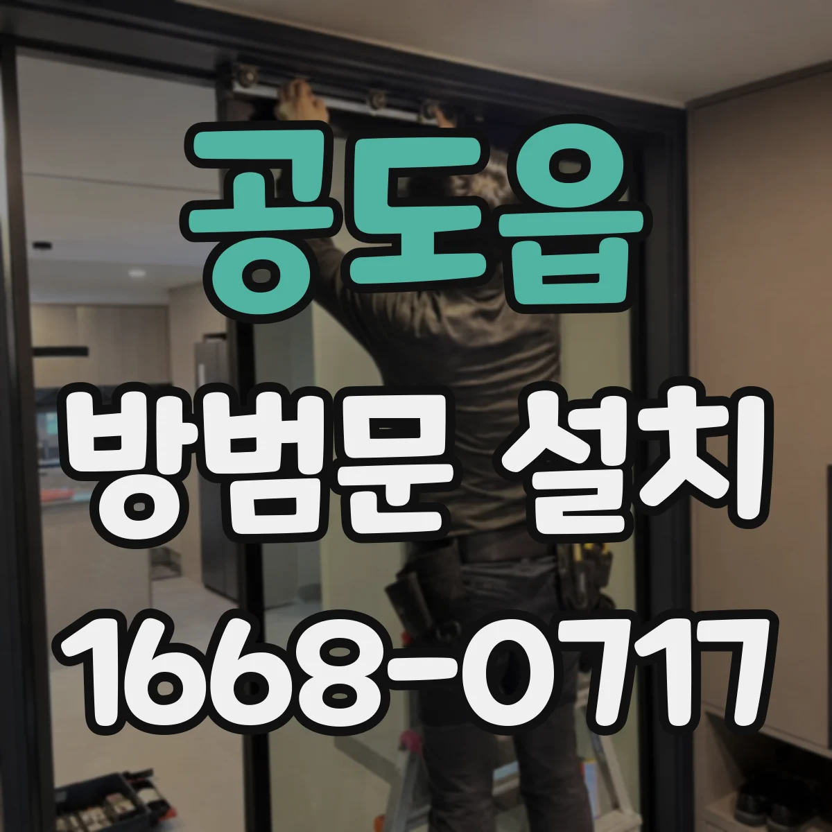 공도읍 방범문 설치