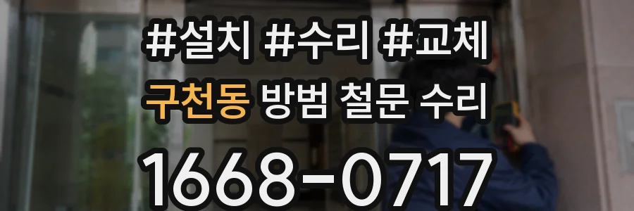 구천동 방범 철문 수리
