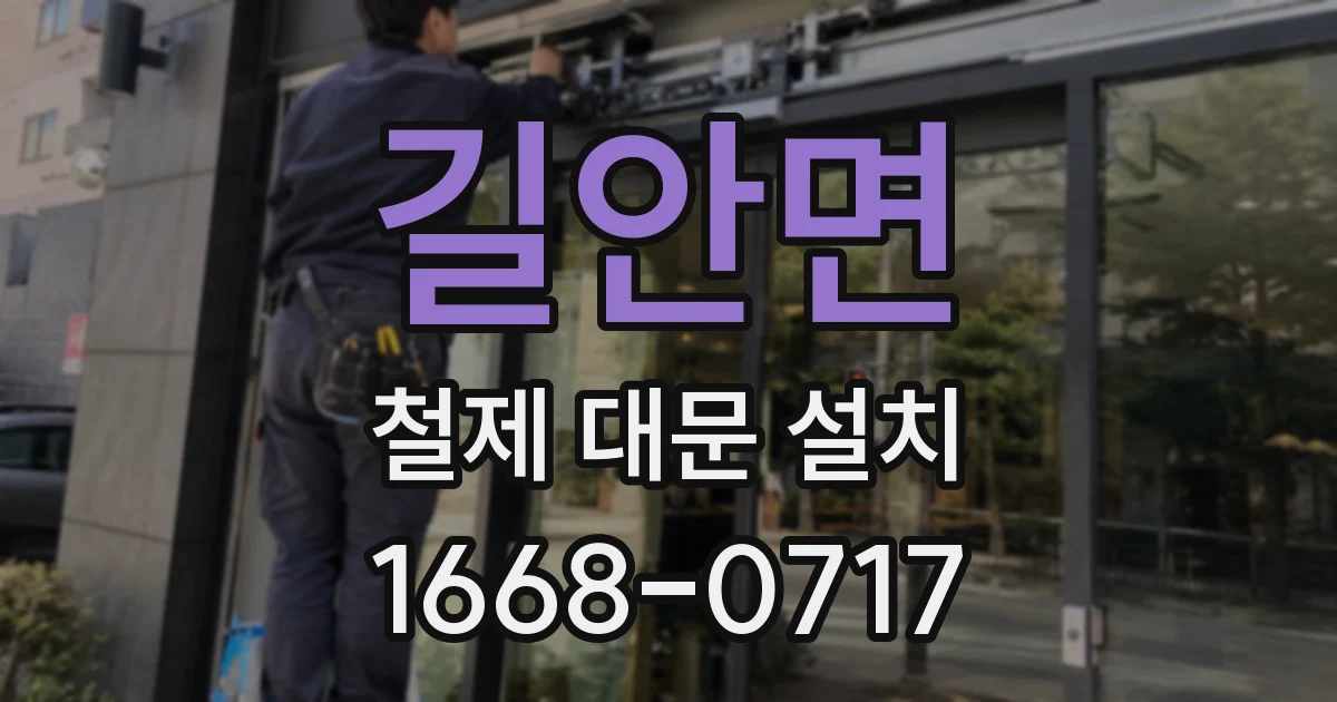 길안면 철제 대문 설치