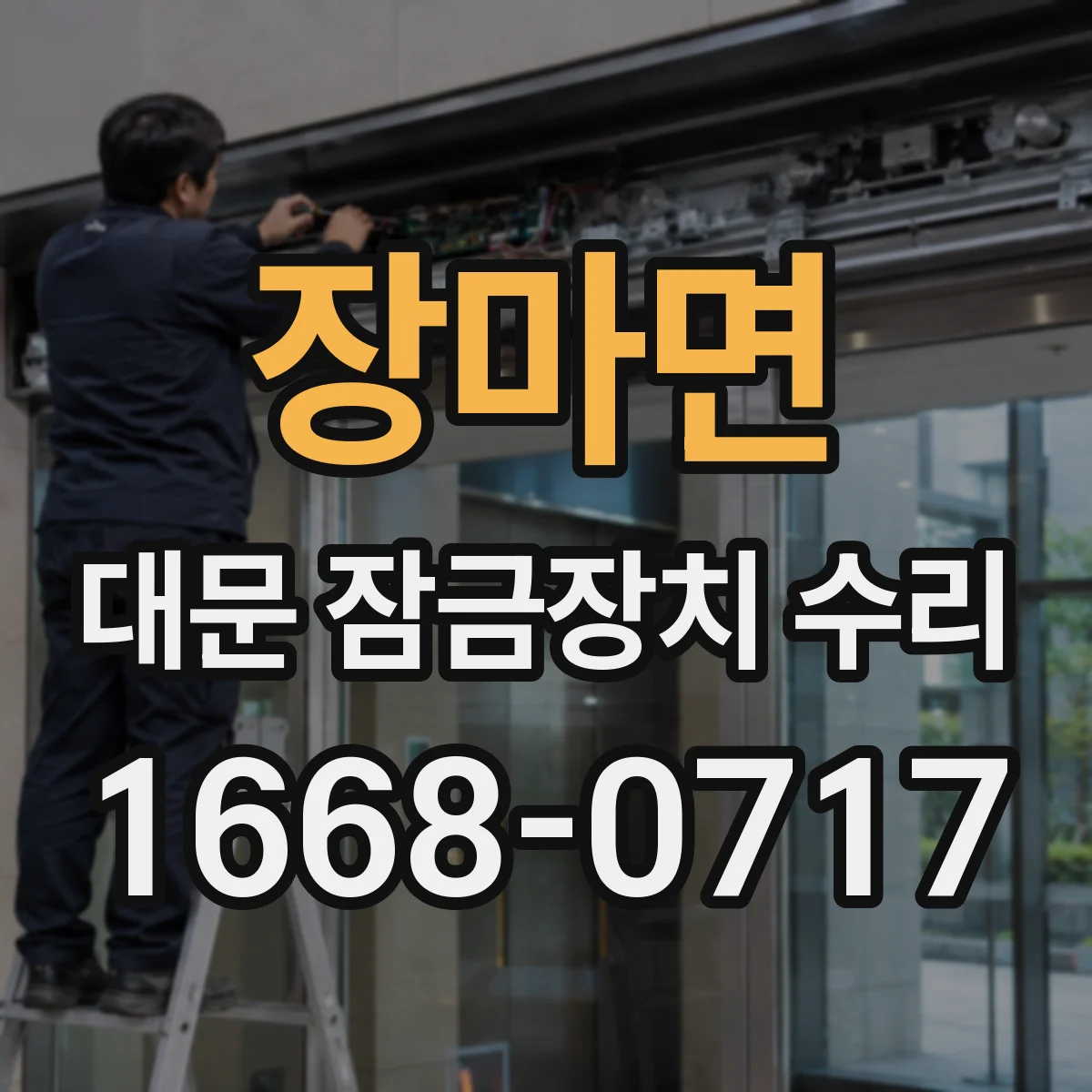 장마면 대문 잠금장치 수리