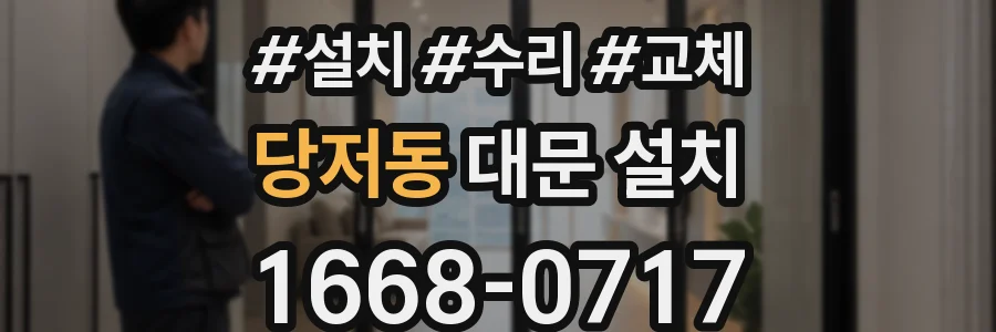 당저동 대문 설치