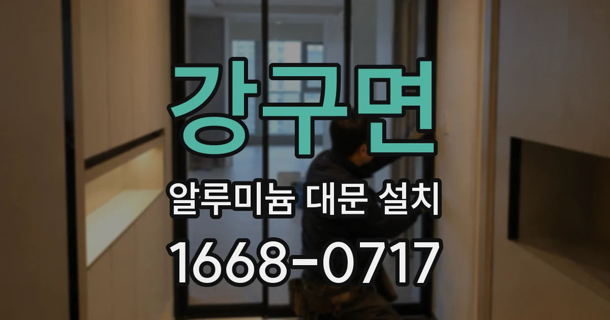 강구면 알루미늄 대문 설치