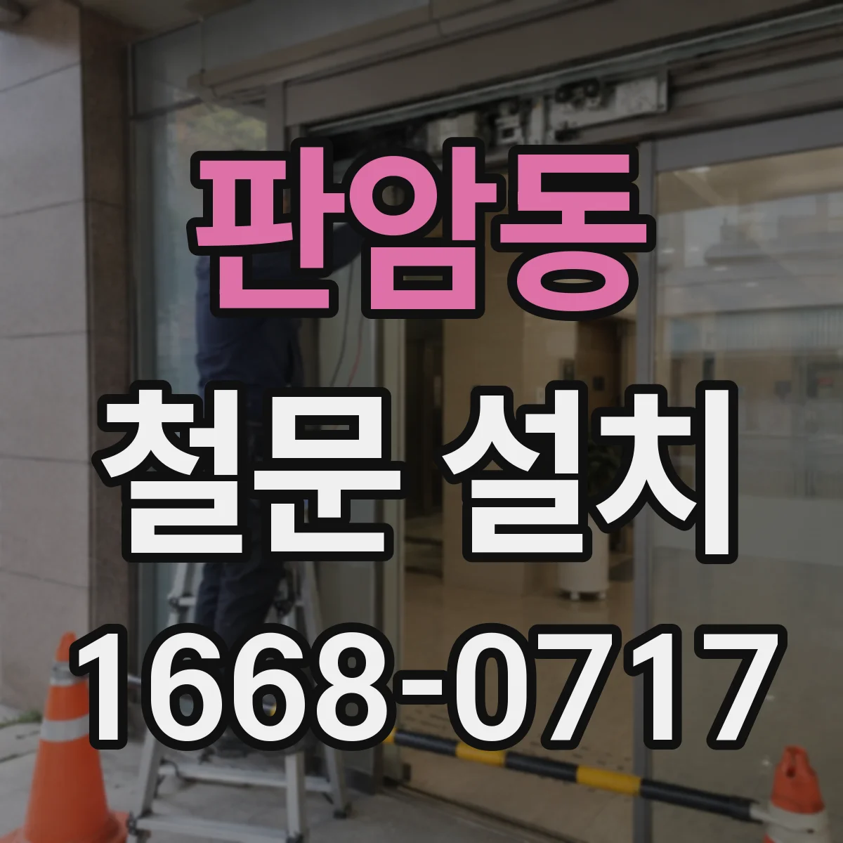 판암동 철문 설치