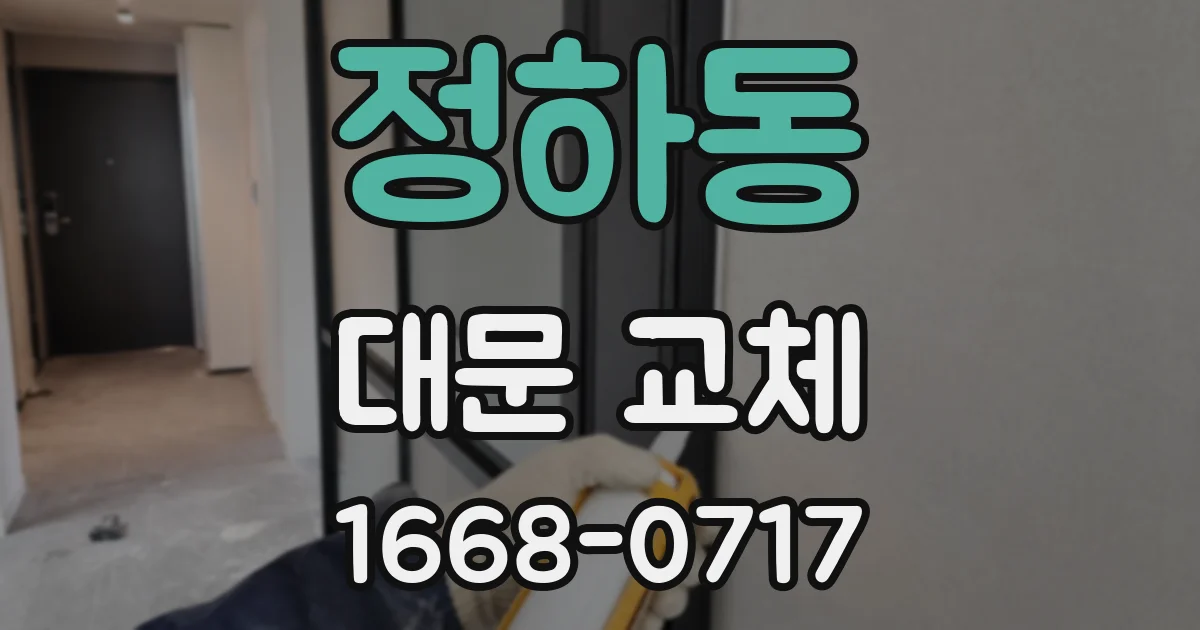 정하동 대문 교체