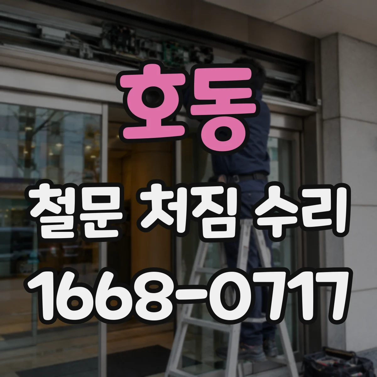 호동 철문 처짐 수리