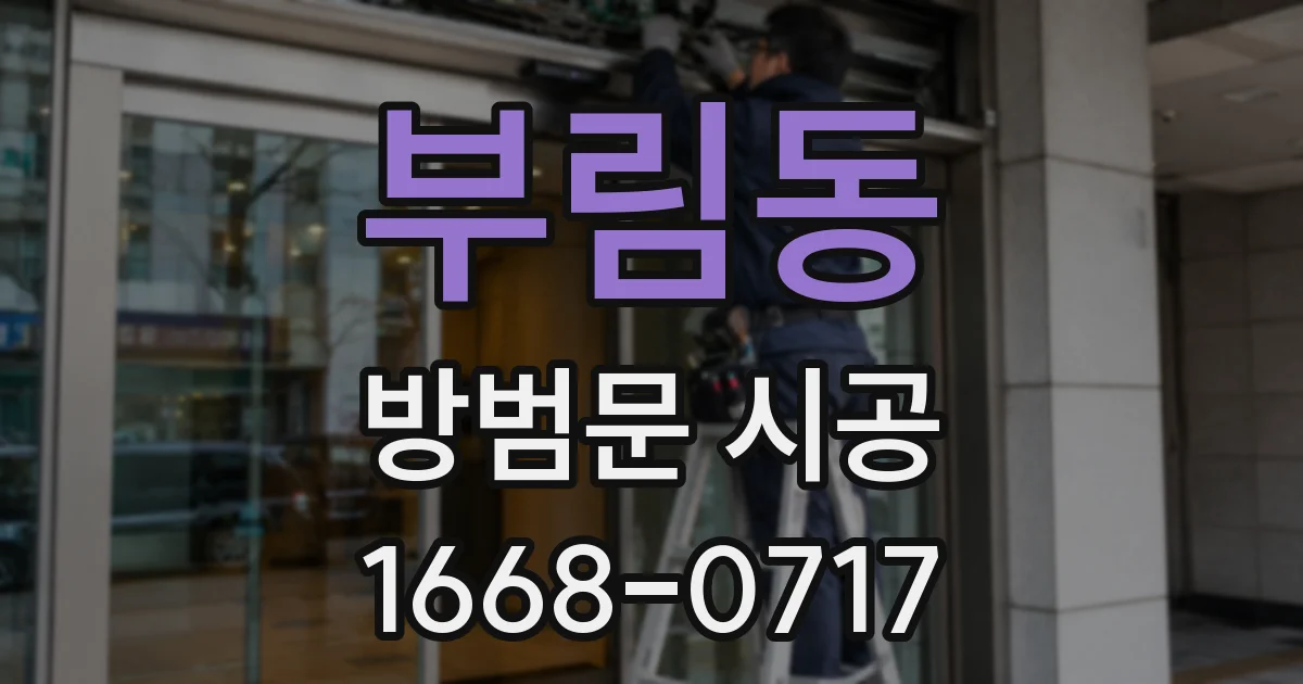 부림동 방범문 시공