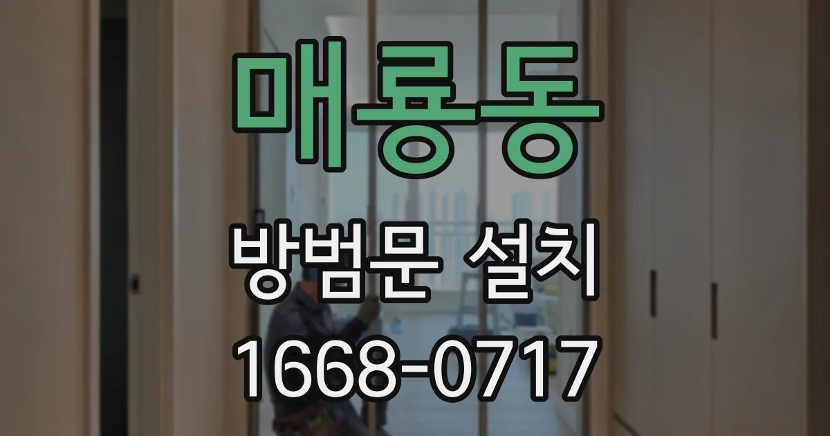 매룡동 방범문 설치