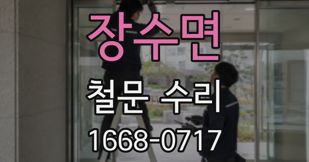 장수면 철문 수리