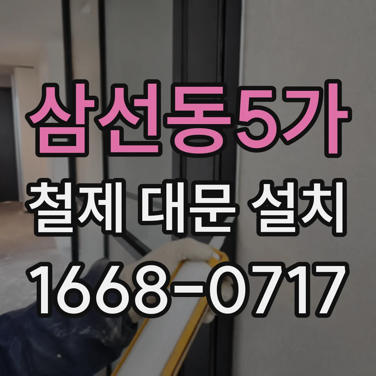 삼선동5가 철제 대문 설치