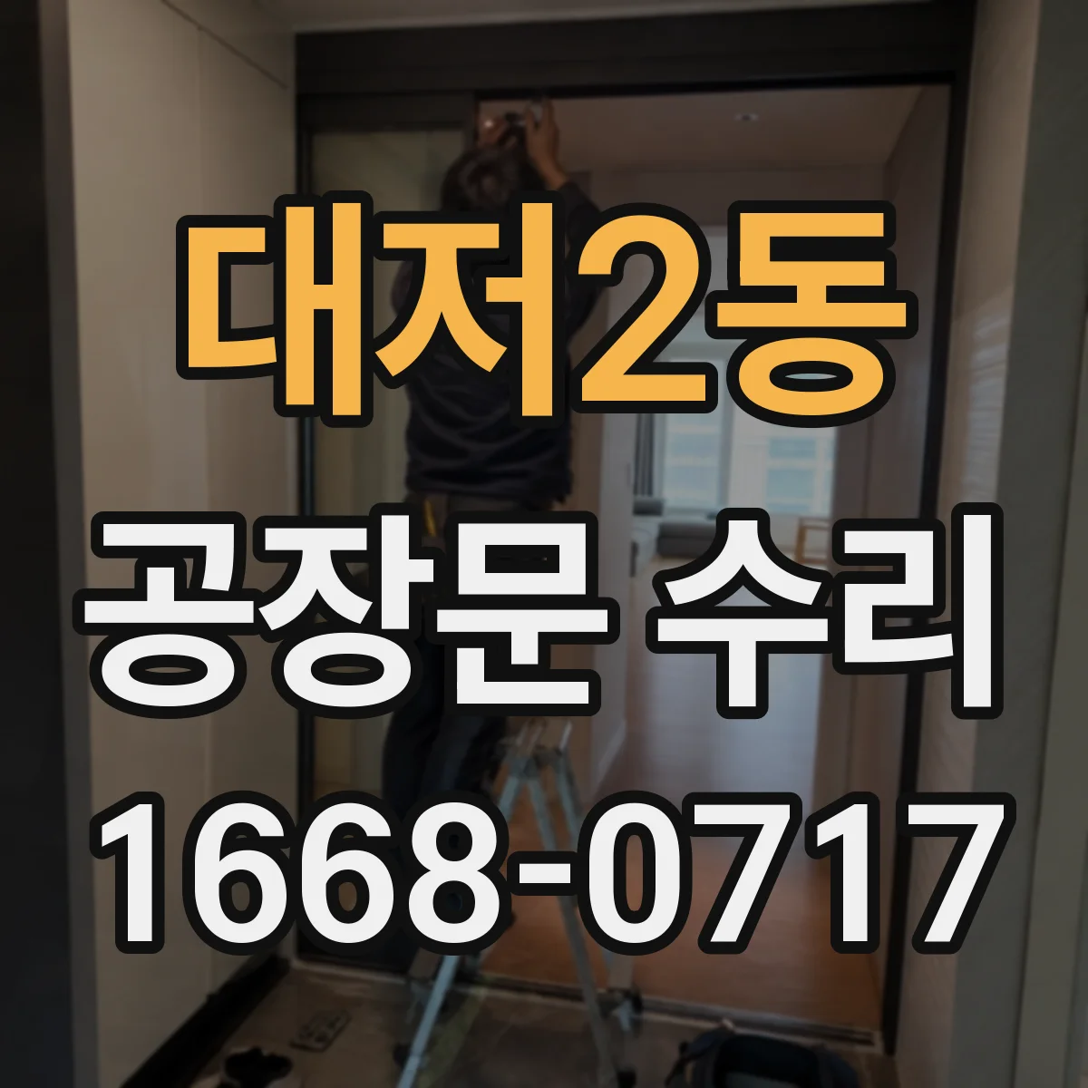 대저2동 공장문 수리
