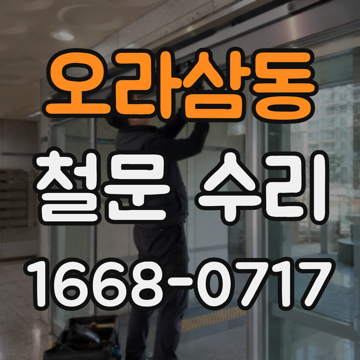 오라삼동 철문 수리