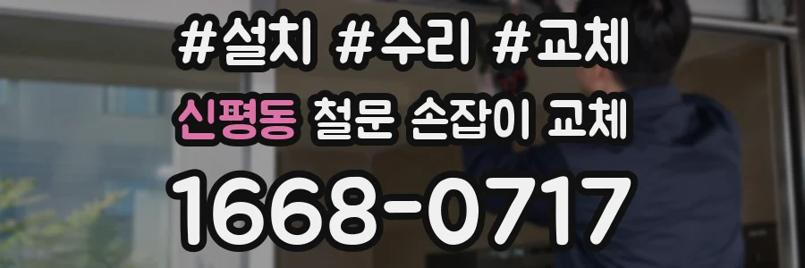 신평동 철문 손잡이 교체