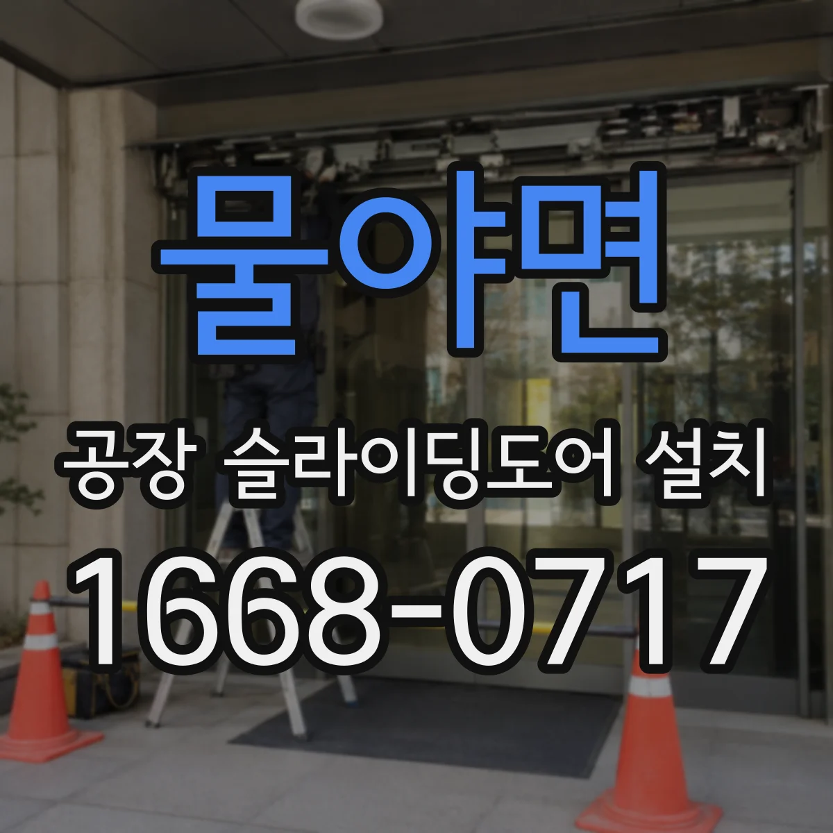 물야면 공장 슬라이딩도어 설치