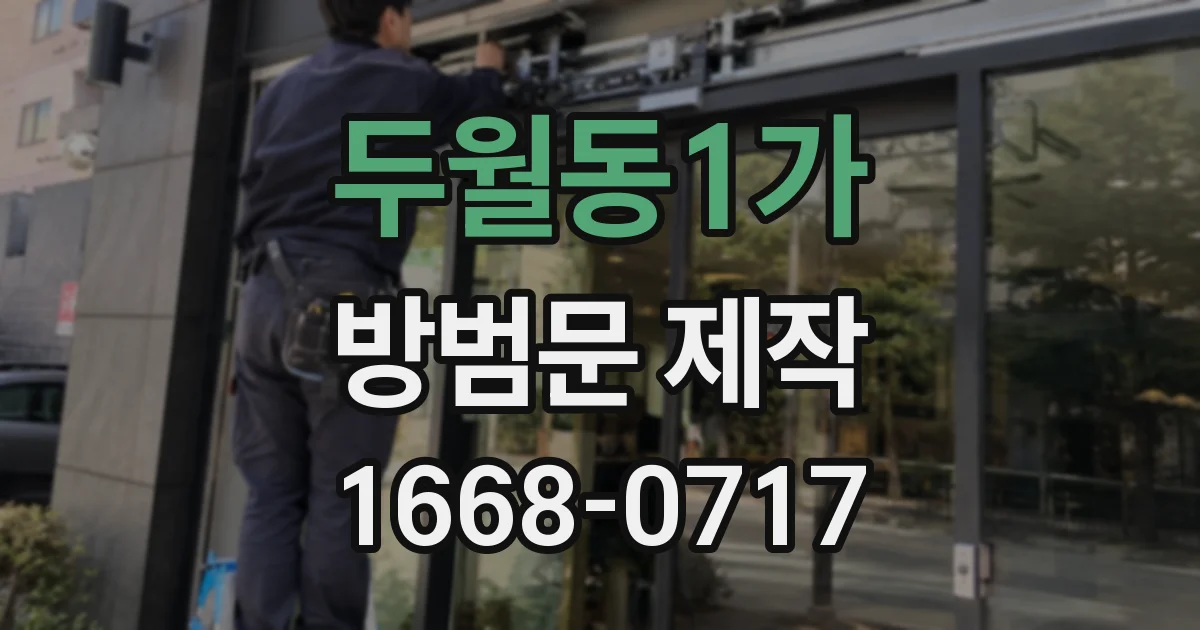 두월동1가 방범문 제작