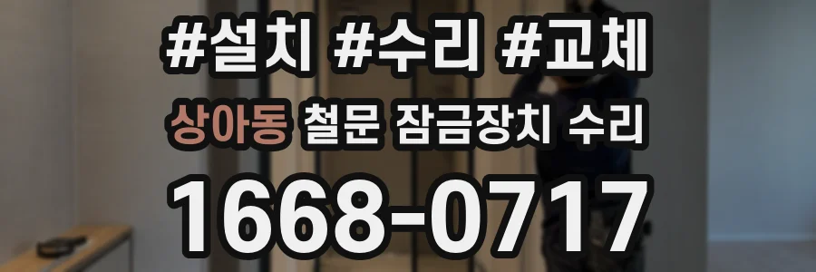 상아동 철문 잠금장치 수리
