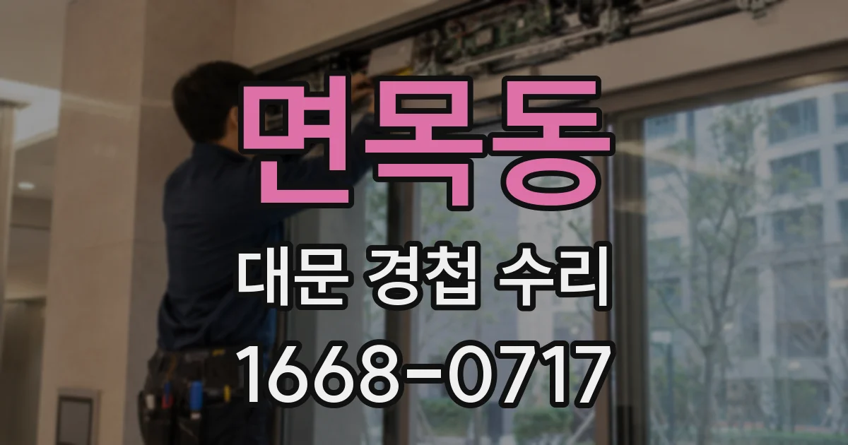 면목동 대문 경첩 수리