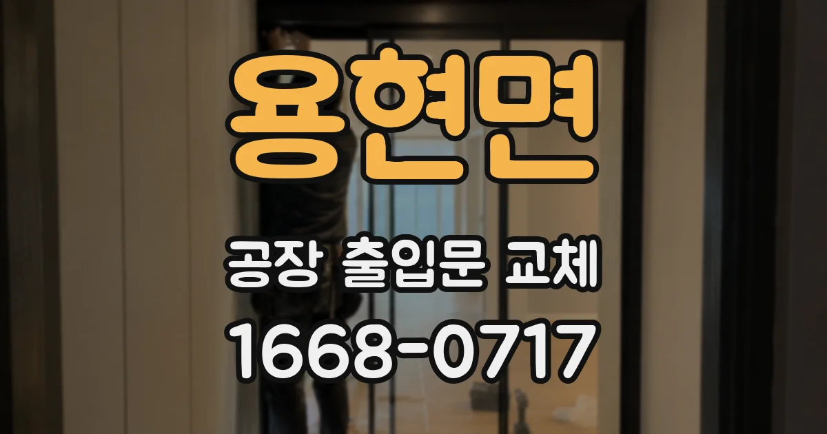 용현면 공장 출입문 교체