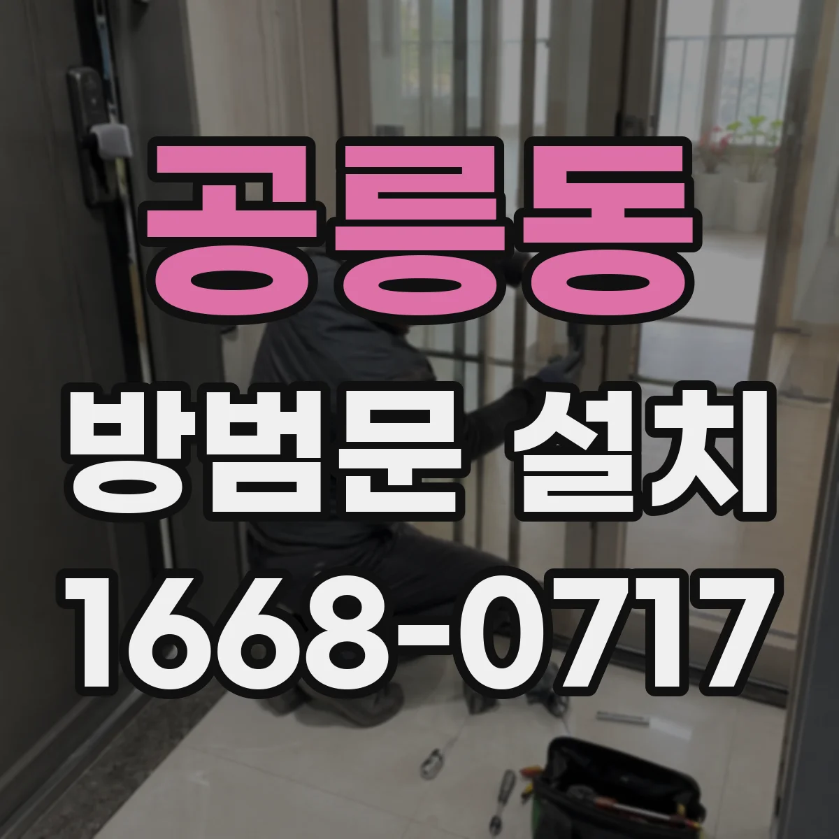 공릉동 방범문 설치