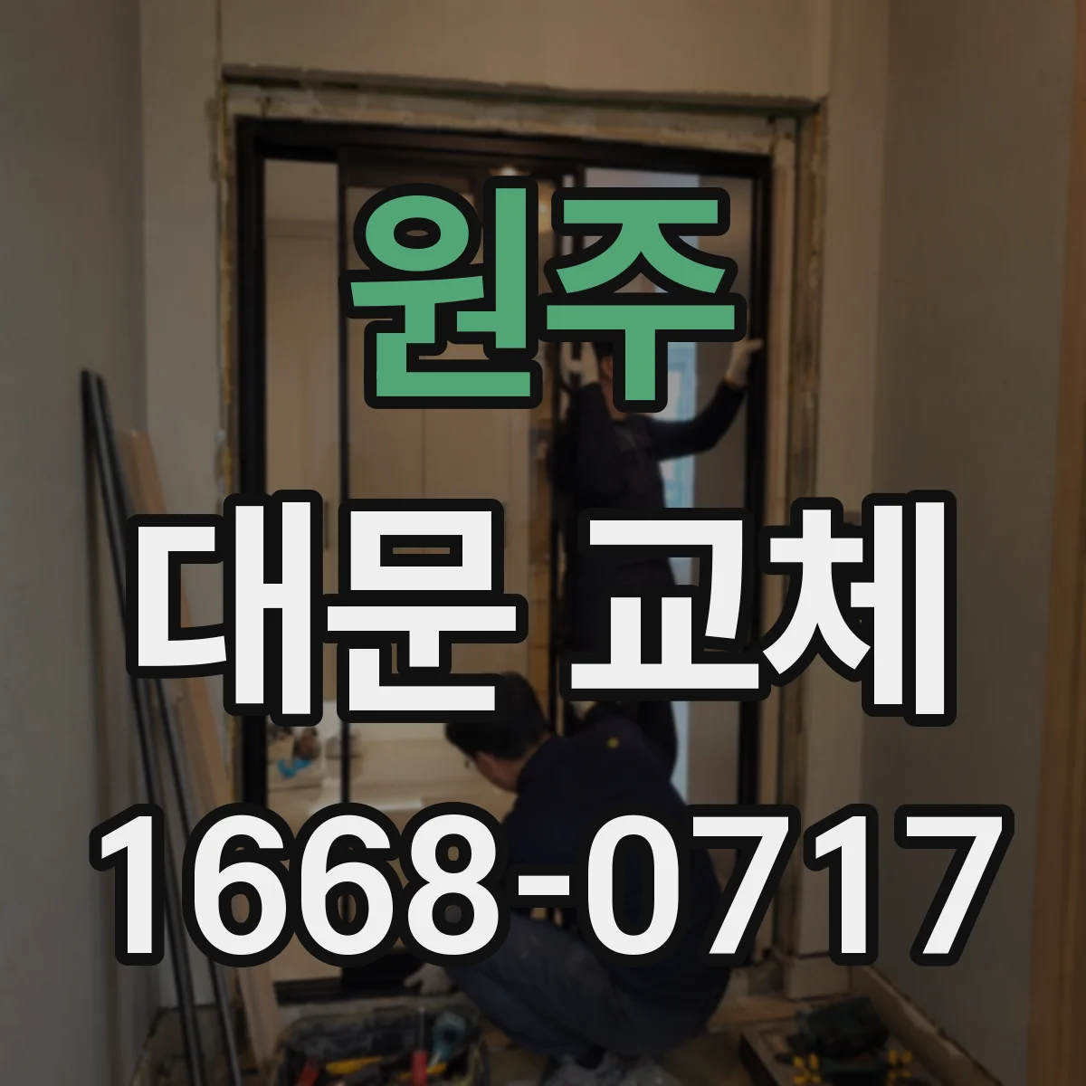원주 대문 교체
