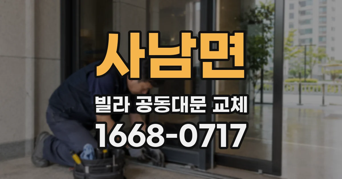 사남면 빌라 공동대문 교체
