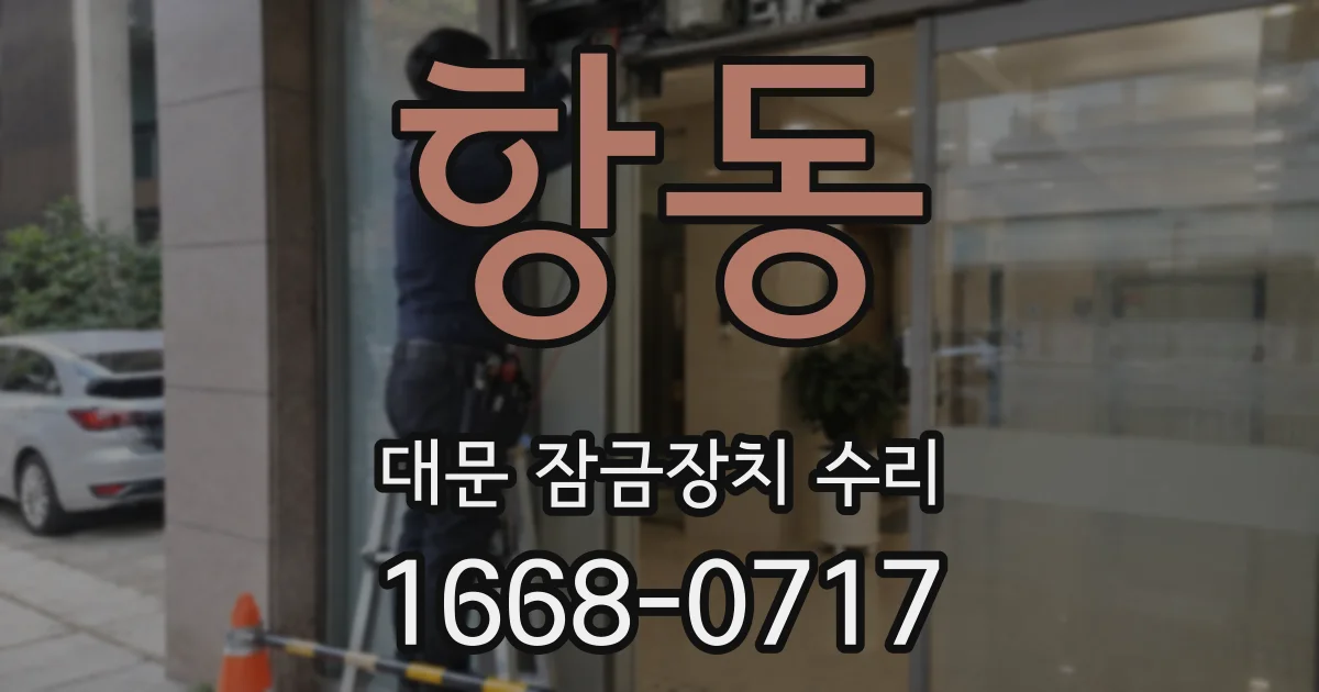 항동 대문 잠금장치 수리