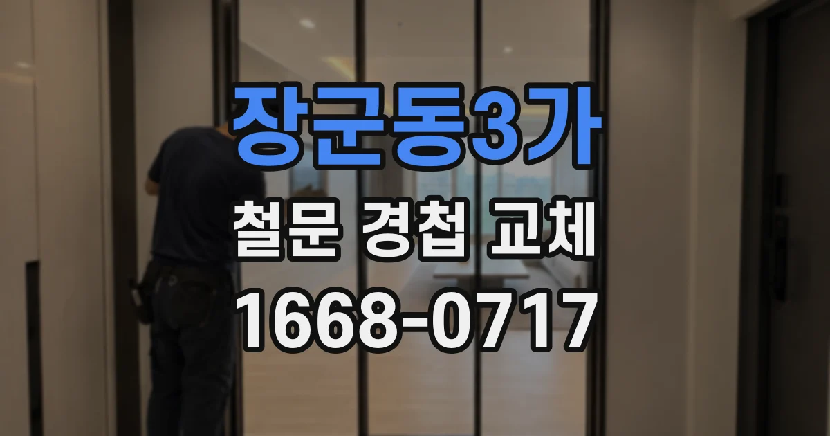 장군동3가 철문 경첩 교체