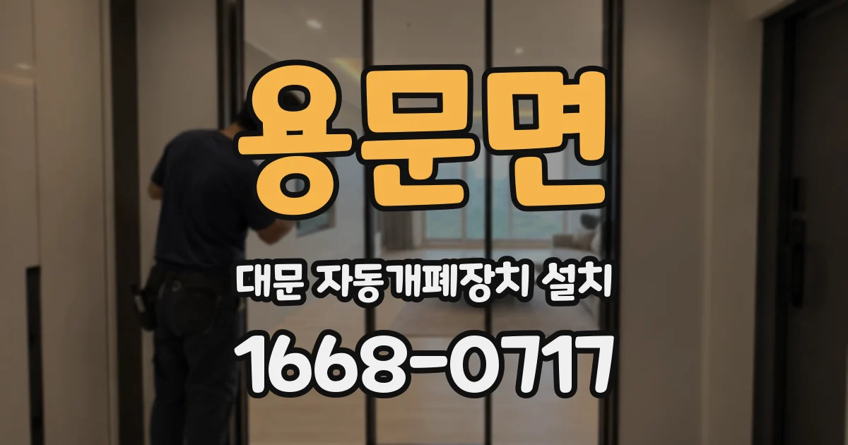 용문면 대문 자동개폐장치 설치