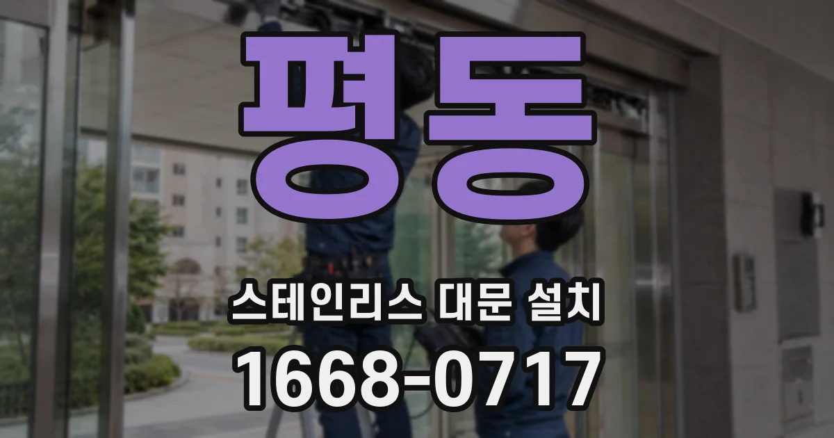 평동 스테인리스 대문 설치