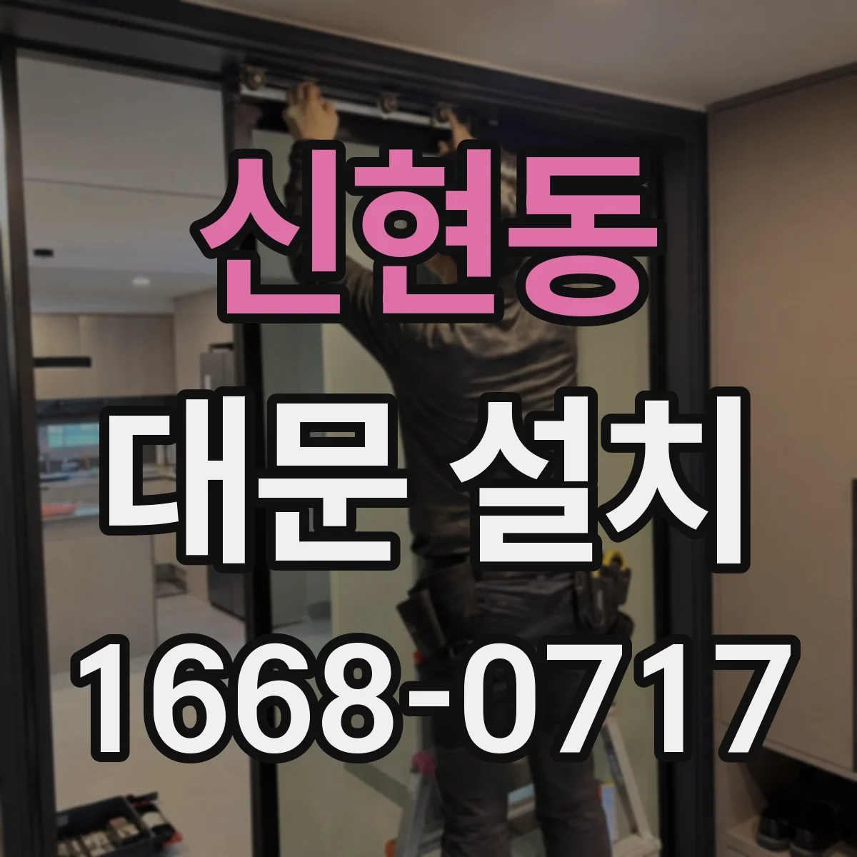 신현동 대문 설치