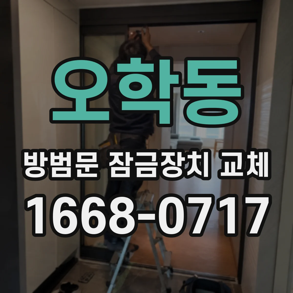 오학동 방범문 잠금장치 교체