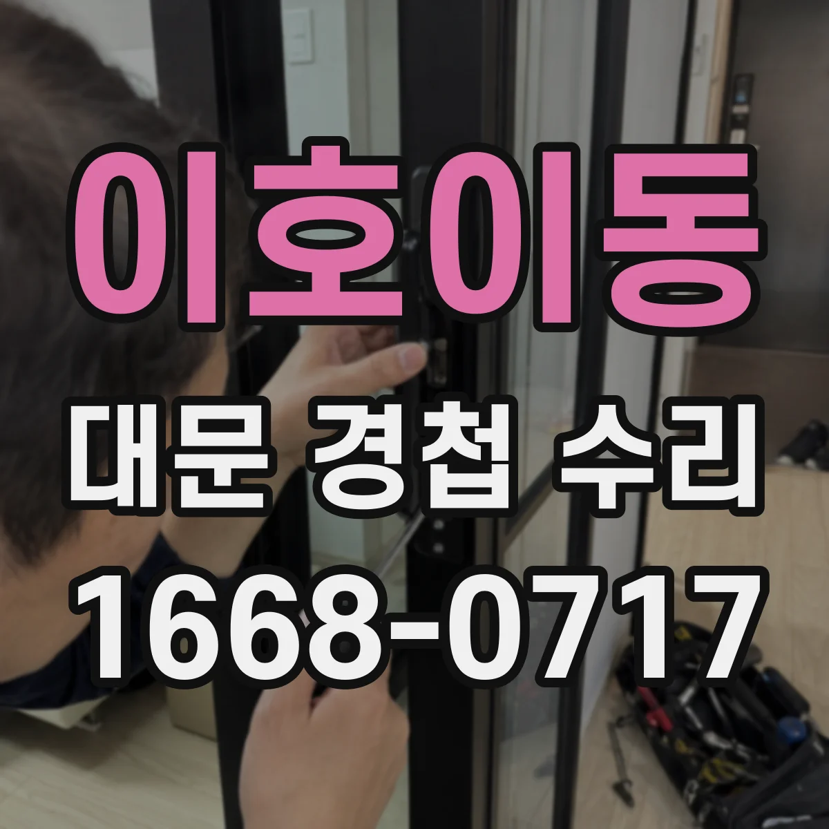 이호이동 대문 경첩 수리