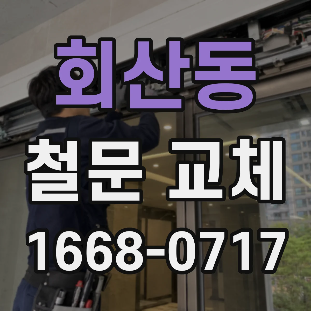 회산동 철문 교체