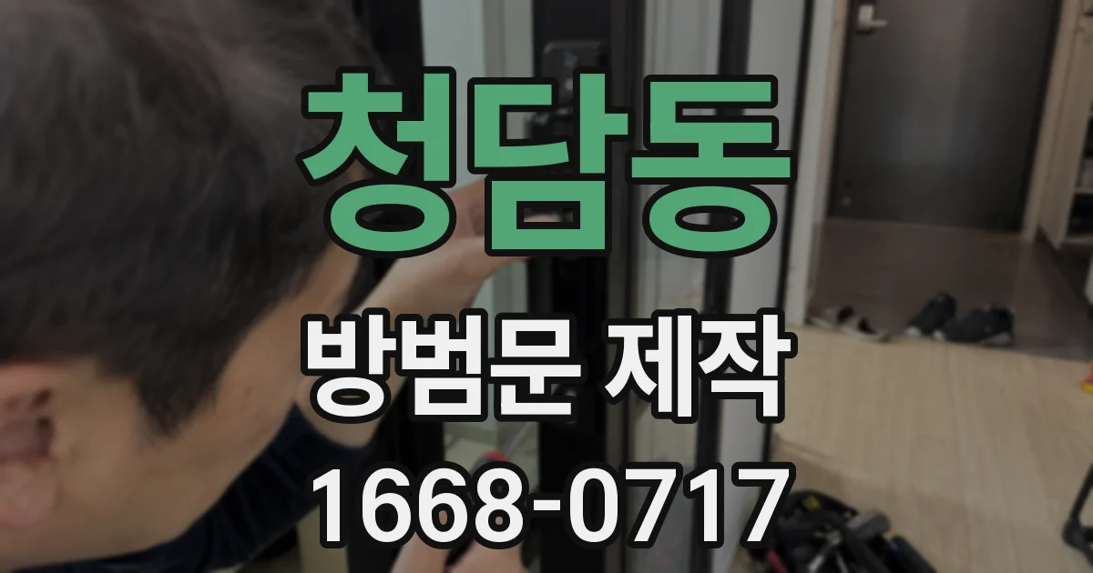 청담동 방범문 제작