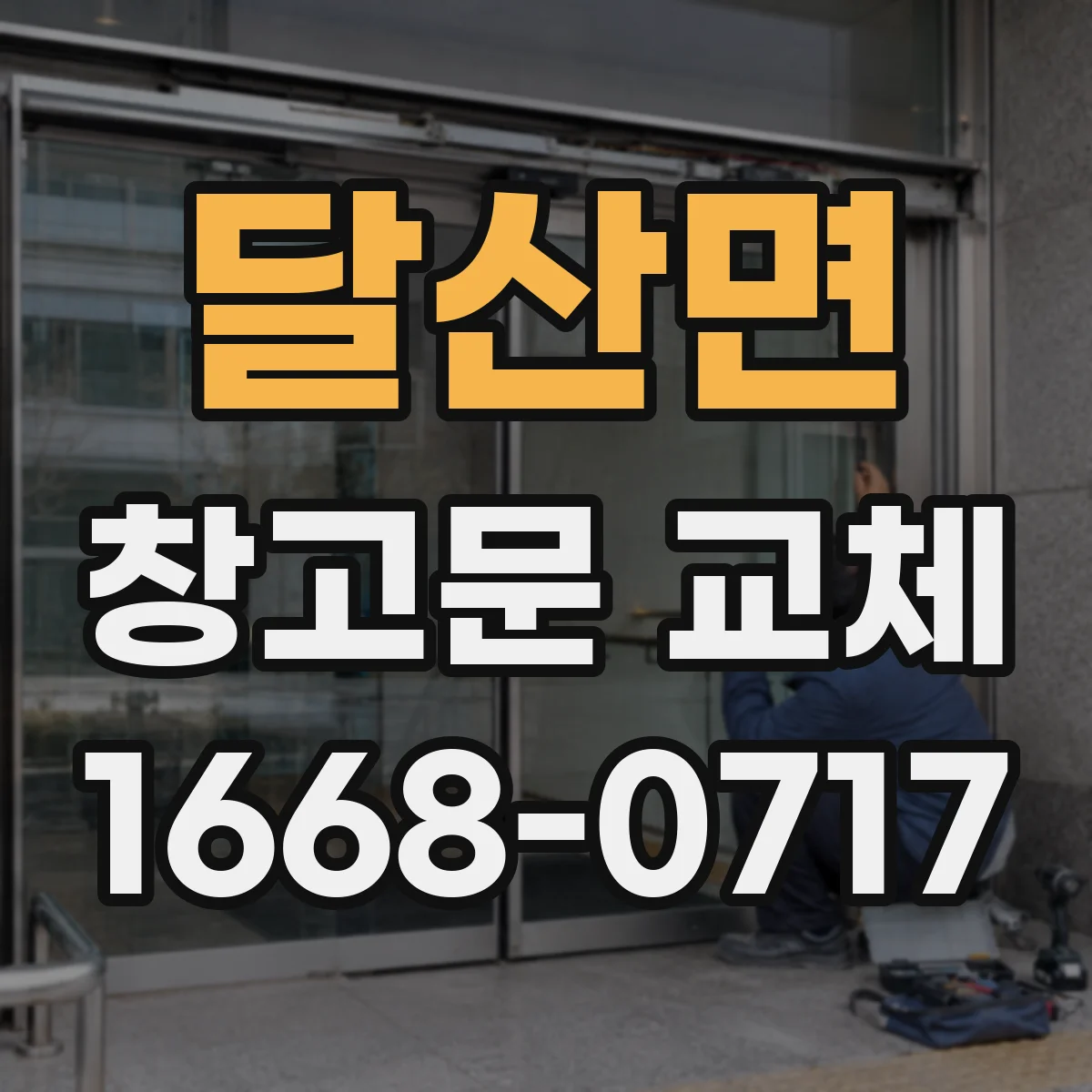 달산면 창고문 교체