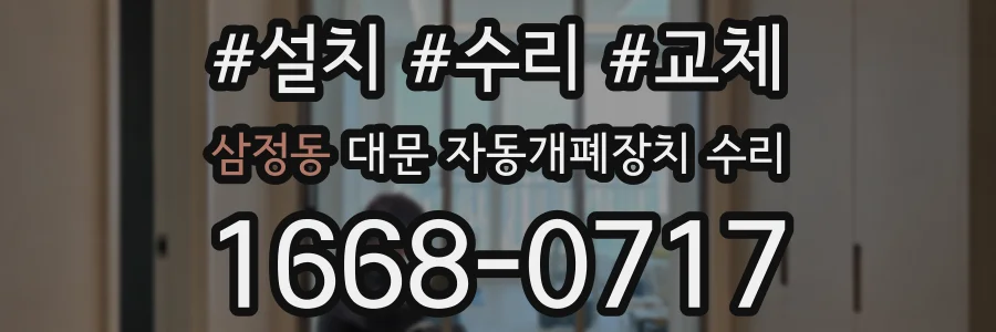 삼정동 대문 자동개폐장치 수리