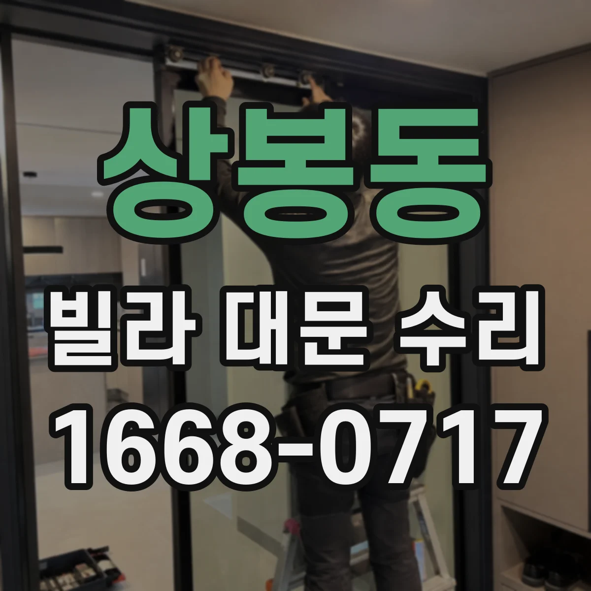상봉동 빌라 대문 수리